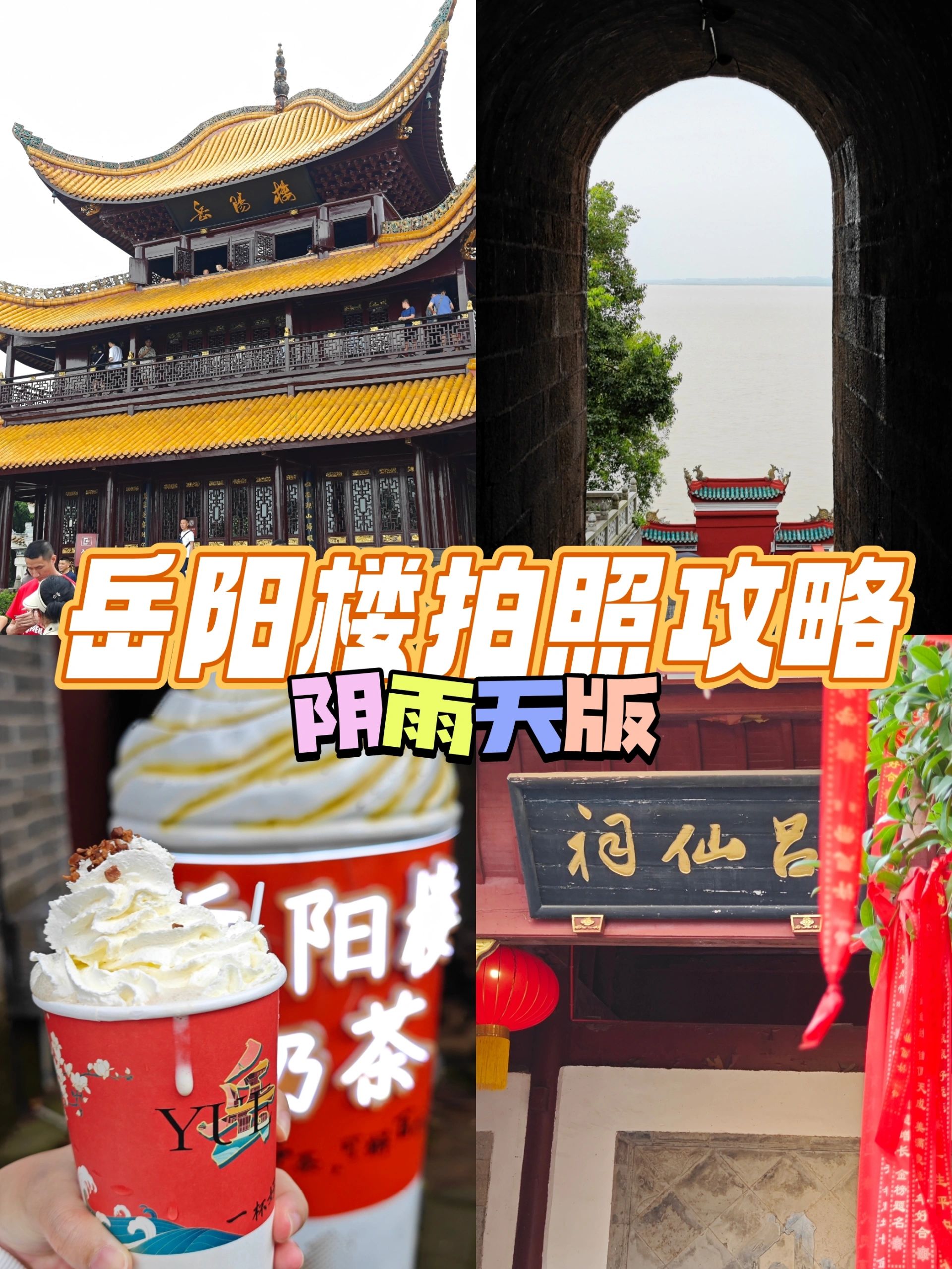 岳阳楼攻略📷出片打卡算是给我玩明白了❗