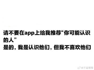 你猜为什么只是可能认识的人。 ​