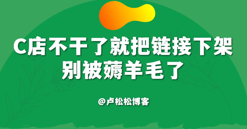 做电商的老哥注意，不干的淘宝产品记得下架，别被薅羊毛了。

我有一个僵尸店铺，一