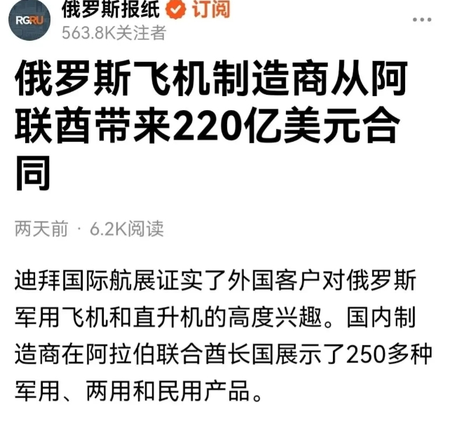 俄罗斯国防出口公司在迪拜航展上拿到了220亿美元订单！你看看，造谣大V的这脸又被