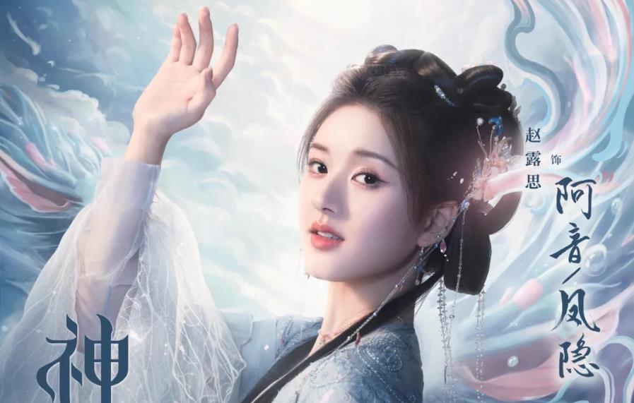 赵露思主演的仙侠偶像剧《神隐》已于12月11日上线，但因赵露思小奶音引发争议。赵