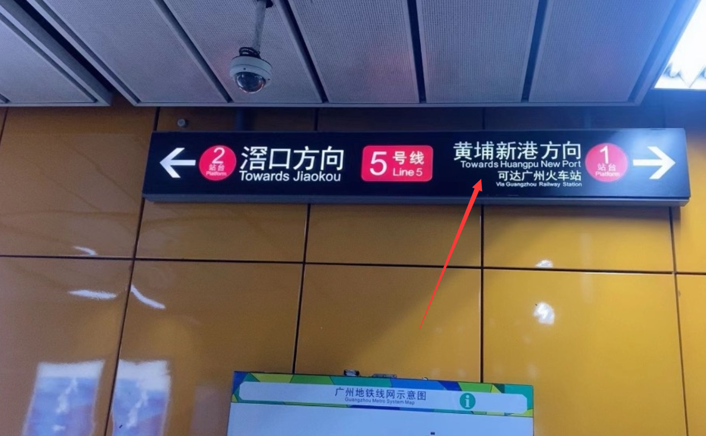 今天早上发现，广州地铁5号线东延段的西场站更新了指示牌。而5号线东延段还没开通，