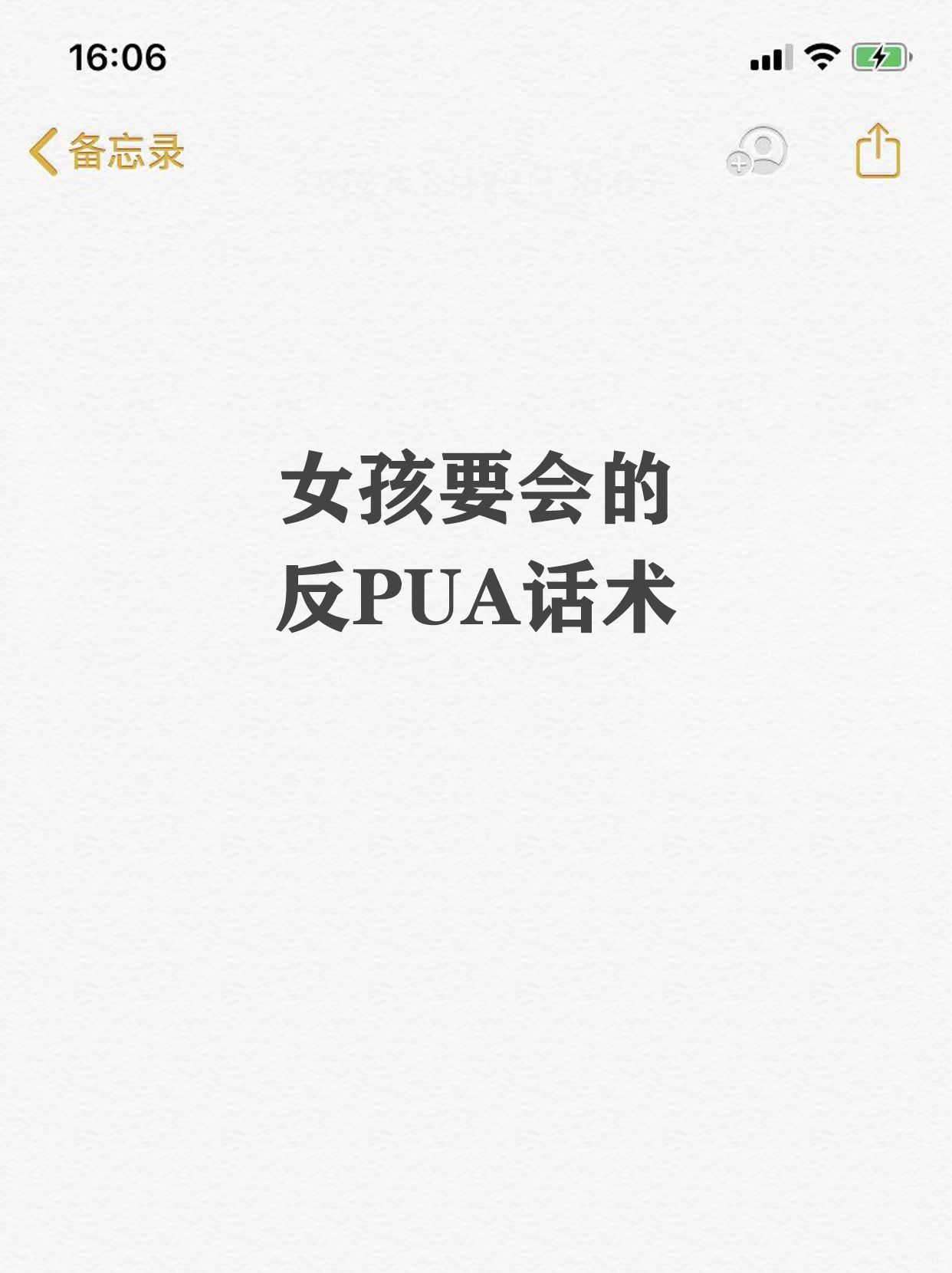 女孩要学会的反PUA话术#PUA#
