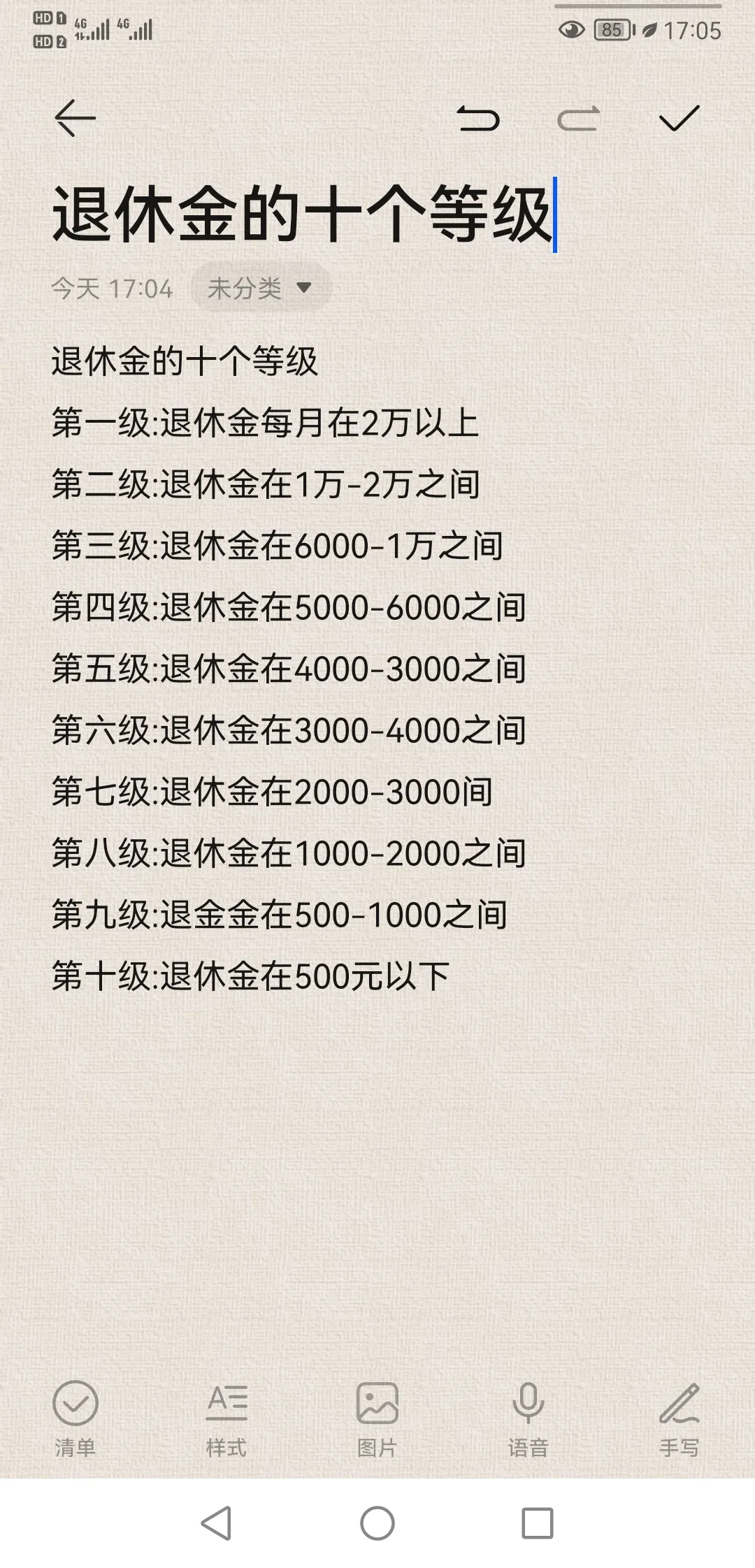 退休金的十个等级
你处在哪一级？
第一级:退休金每月在2万以上
第二级:退休金在