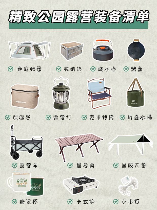 必备！公园露营装备清单超全