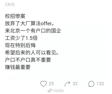 程序员降薪22万选择有北京户口的国企，入职4月感叹：户口不重要，想赚钱。