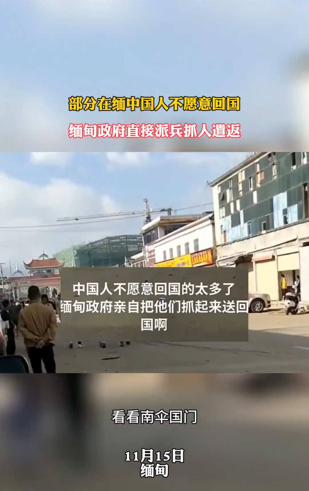 缅甸抓捕那些不想回国的电诈人员，故意滞留的直接遣送回国。实际上，这些到处躲藏不想