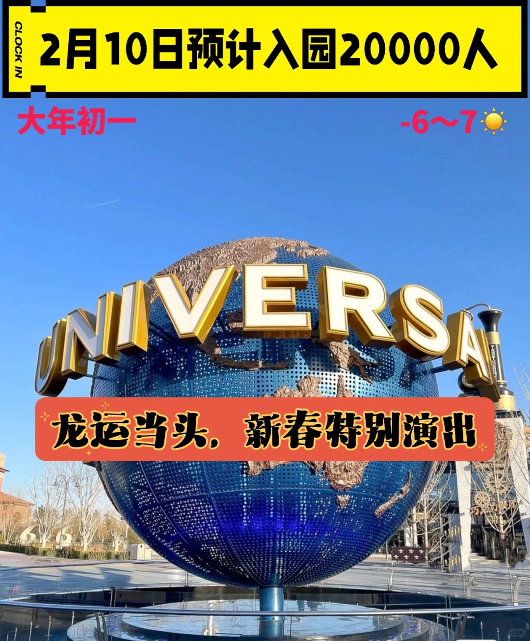 运营时间调整，新春特别演出开启
#烟火是新年的闪光灯

环球影城2024年寒假运