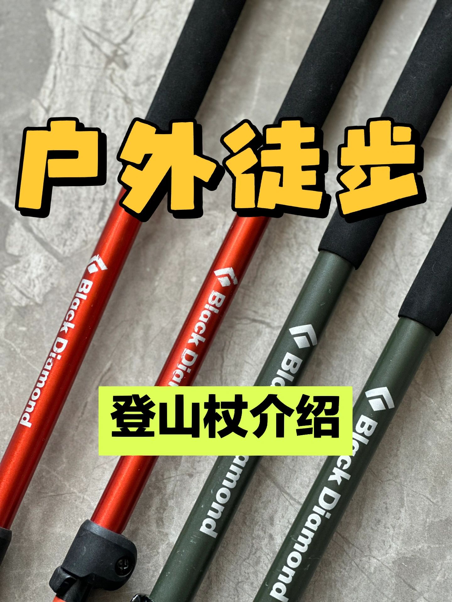 户外徒步装备｜登山杖介绍