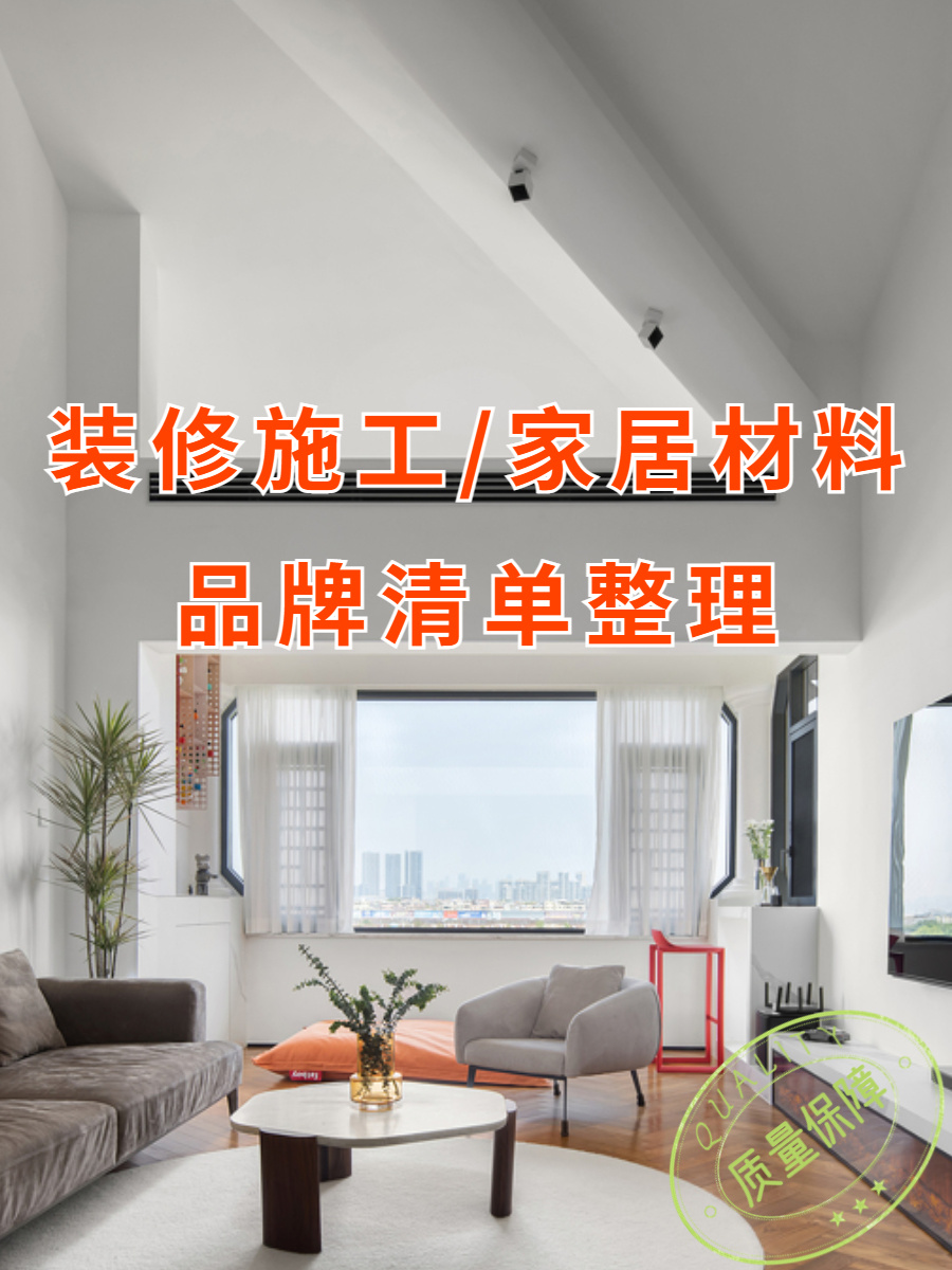 装修材料品牌清单整理，✅把钱花在刀刃上
