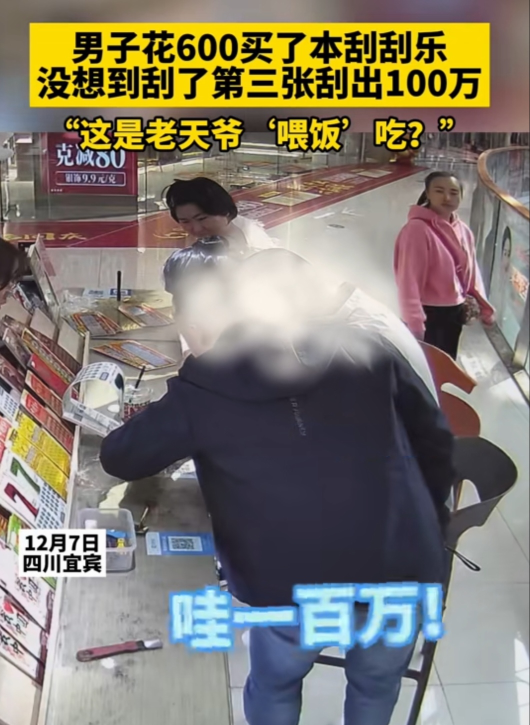 真是太幸运了！四川宜宾，一男子买刮刮乐，仅仅刮了三张就喜中100万，老板在一旁激