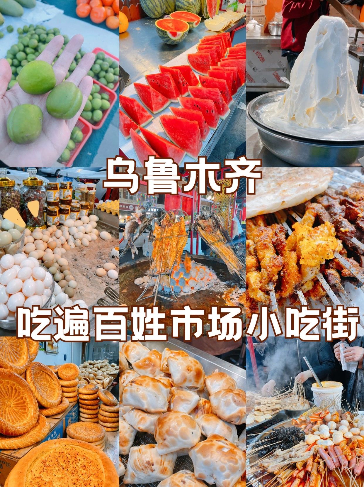 乌鲁木齐民族小吃街｜50元撑到走不动