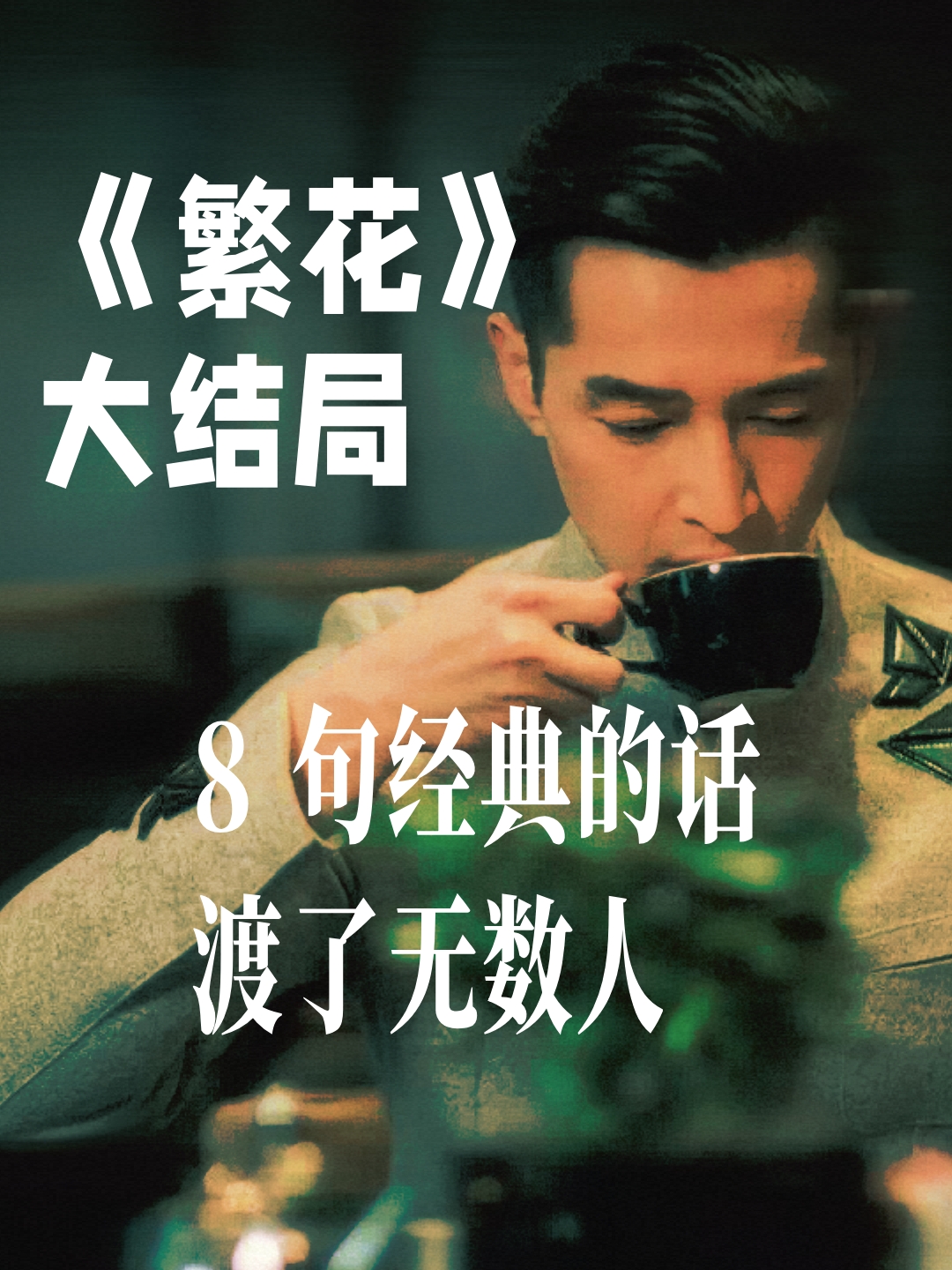 《繁花》大结局
八句经典的话，渡了无数人
一、关于处事
做生意先要学会两个字 —