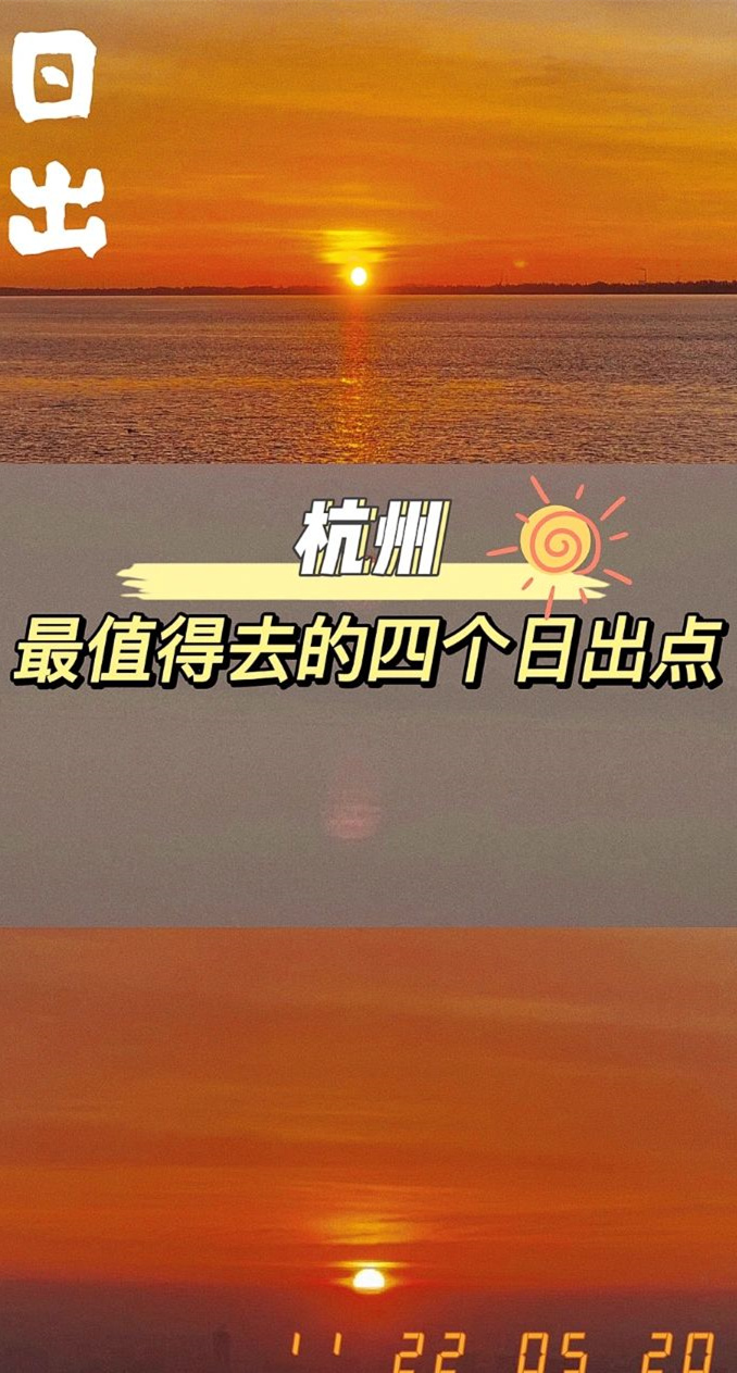 杭州｜最值得一去的四个日出点