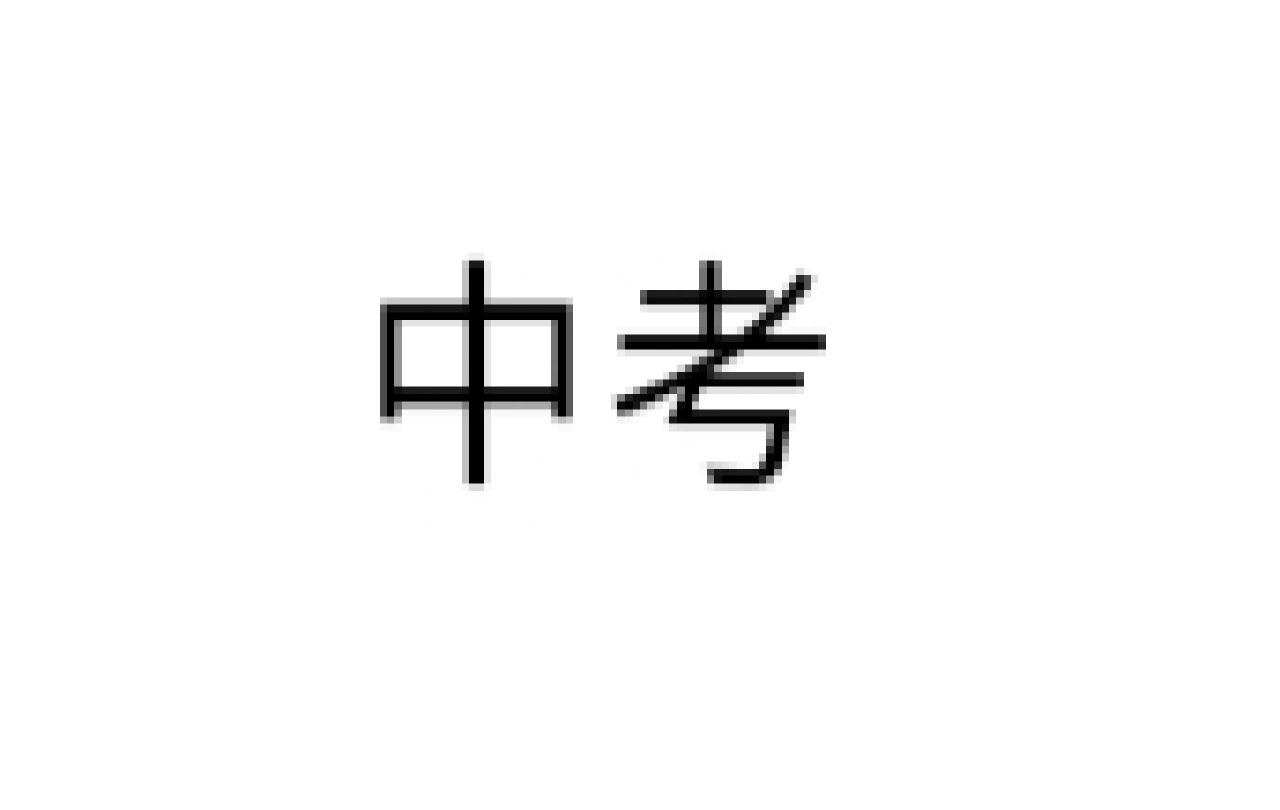 中考#初三孩子中考焦虑怎么办#