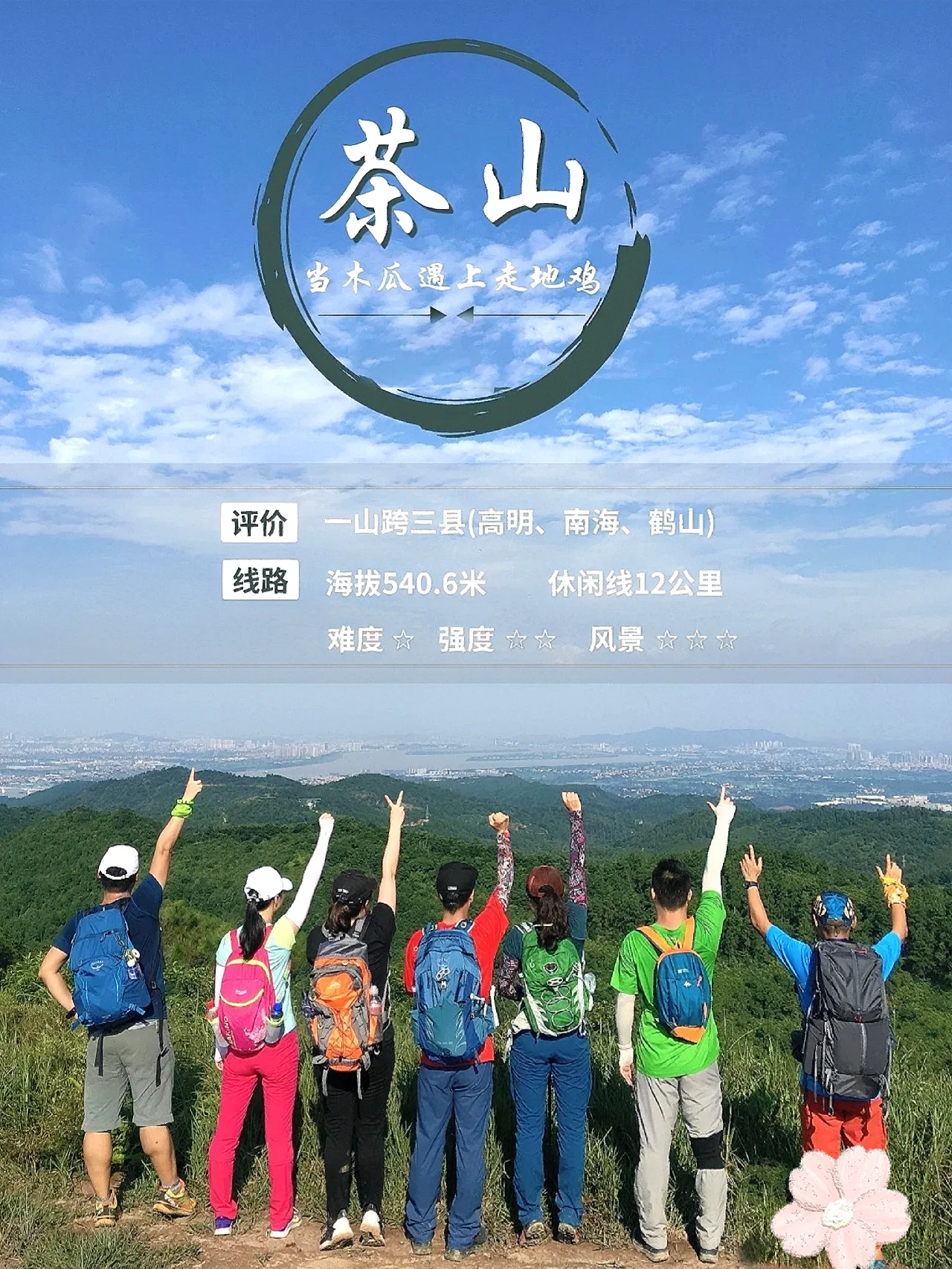 佛山|轻徒步🚸重美食—高明茶山吃鸡🐓