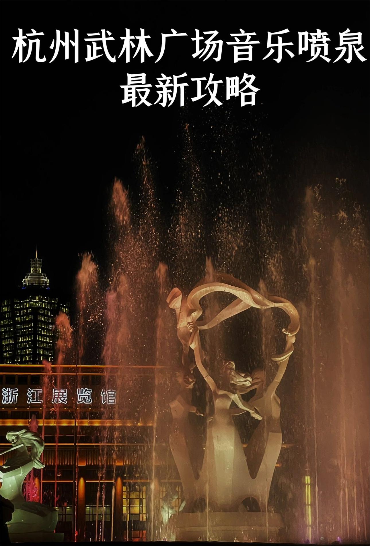 武林广场音乐喷泉重磅回归，市中心超燃夜景