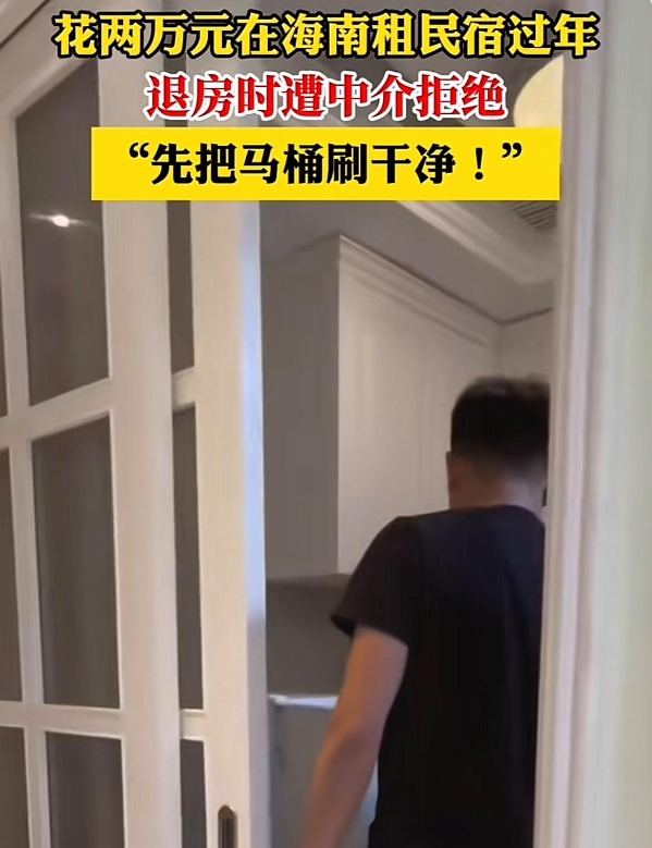 花两万元在海南租民宿过年，退房吋遭中介拒绝“先把马桶刷干净”！

小编了解到近日
