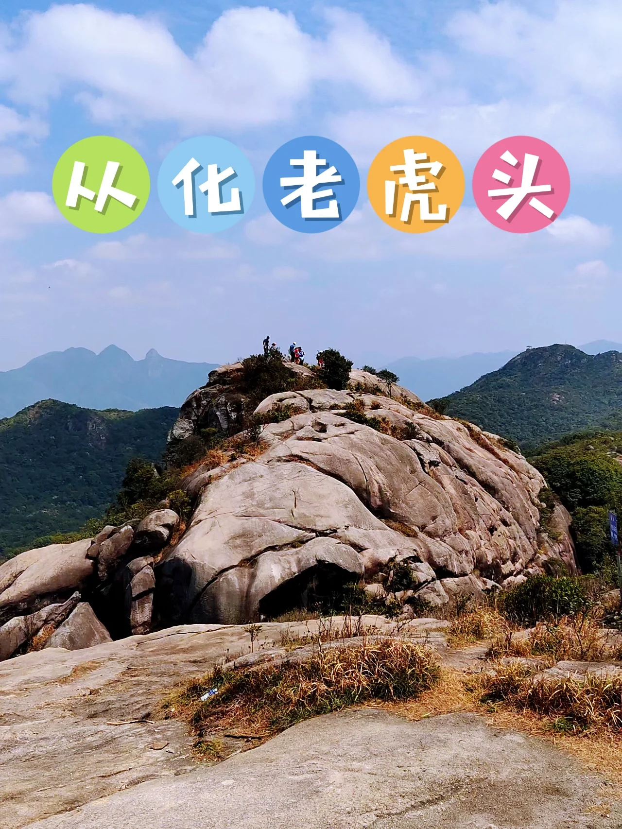 一日徒步｜✔️从化十登——🐯老虎头