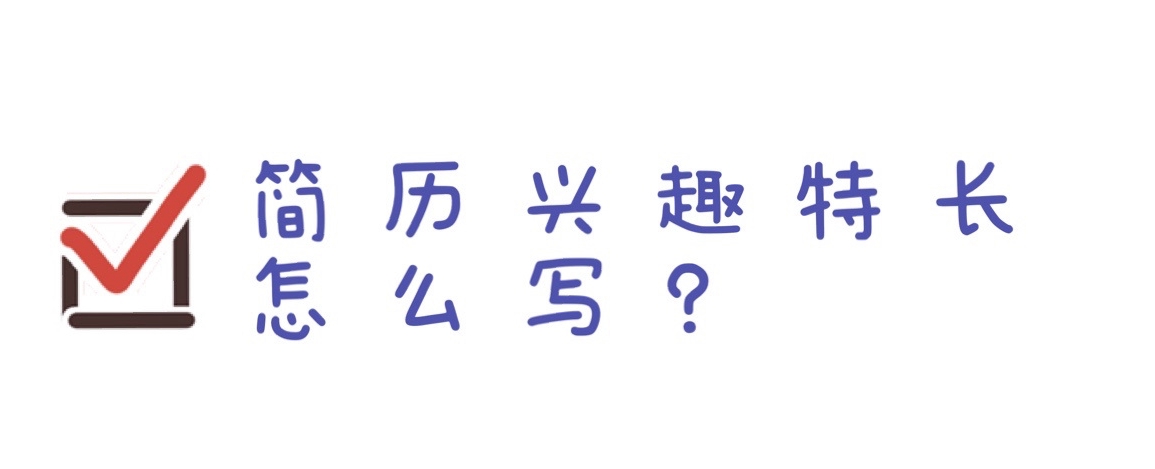 简历兴趣特长#有何特长#