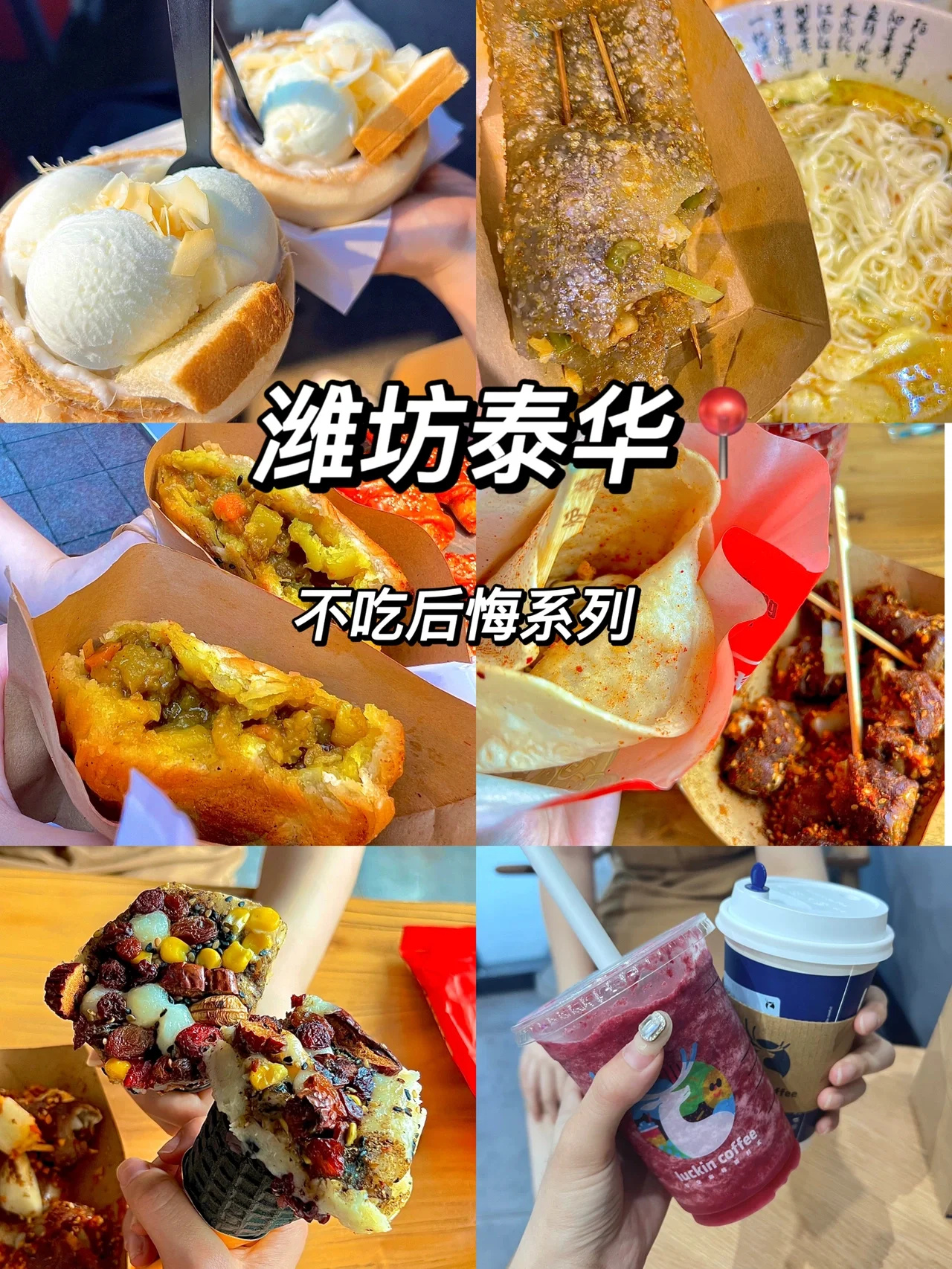 潍坊泰华巨好吃小吃打卡❗️❗️无踩雷🤤