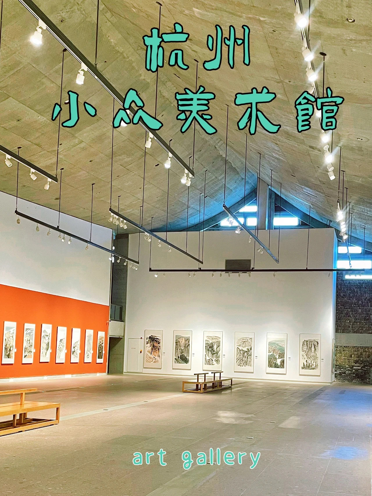 杭州小众|公望美术馆的颜值超乎了我的想象