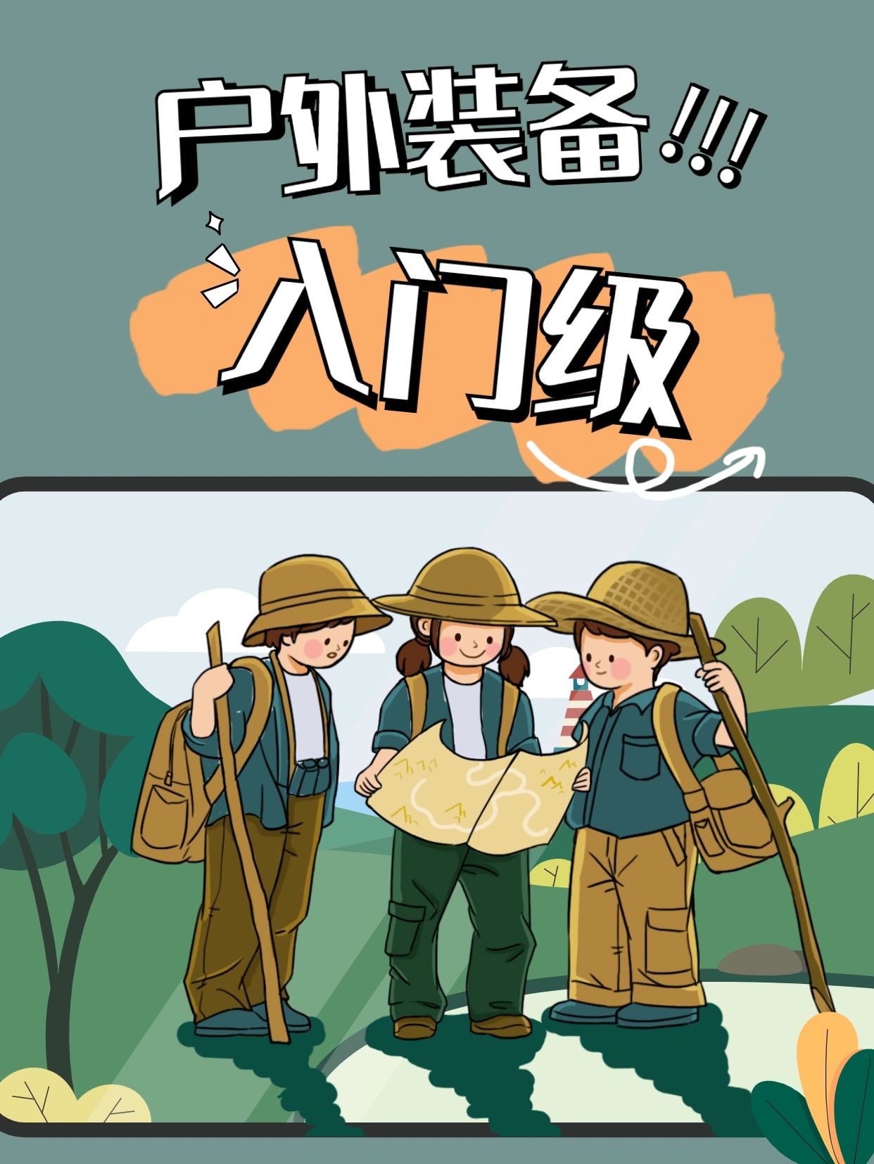 新手小白必看的户外装备干货！