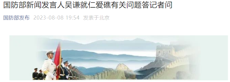 据环球网8月8日消息，国防部新闻发言人吴谦已经就近期菲律宾船只在仁爱礁挑衅、中国