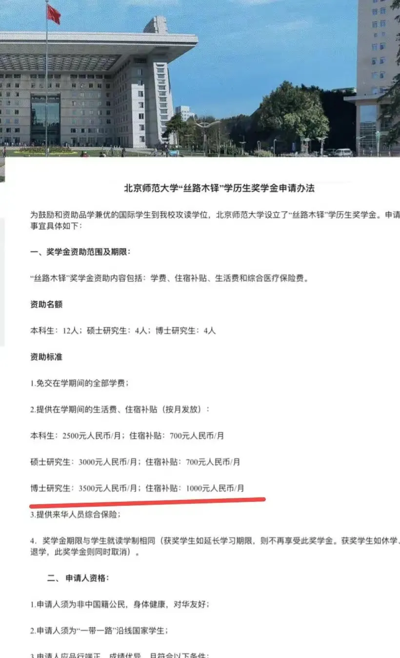 北师大给外国留学生增加补助到3200元每月，硕士是4500元，还免交全部学费，这