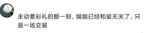 主动要彩礼的那一刻，婚姻已经和爱无关了[悲伤]，太真实了。 ​​​