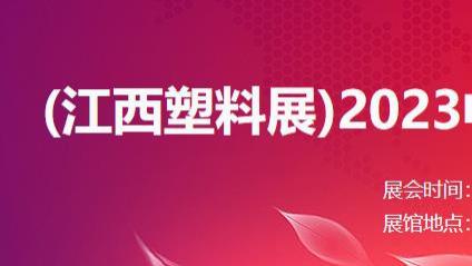 2023中国（江西）国际塑料产业及包装工业博览会