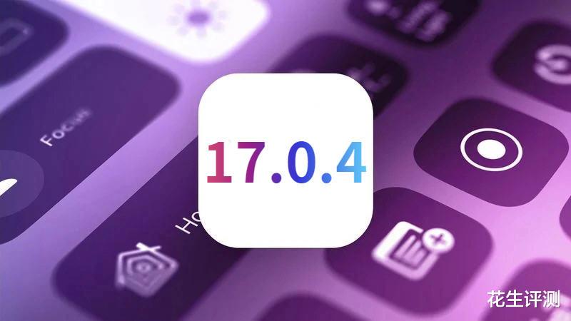 iOS17.0.4正式发布，续航水平突破硬件极限，信号提升太强了