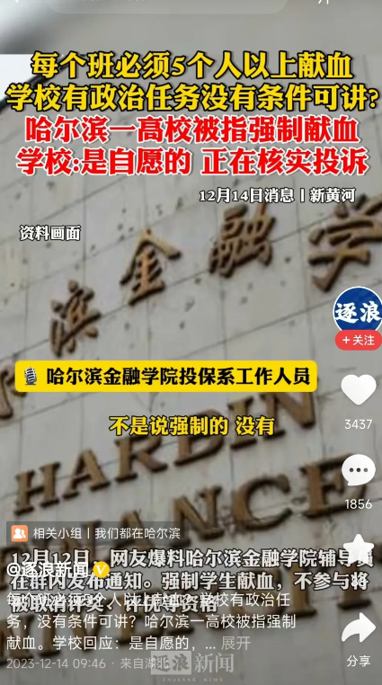 哈尔滨某学校强制学生去献血，每个班至少5个人才行，校方称有政治任务，没有条件可讲