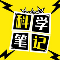 科学笔记