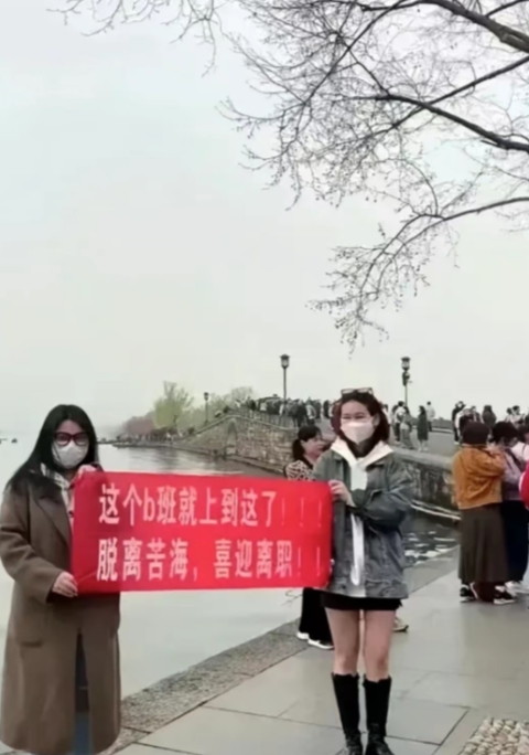 看到这一幕，你是想哭还是想笑？
两个女孩 因工作压力太大，工资福利太低，愤然辞职