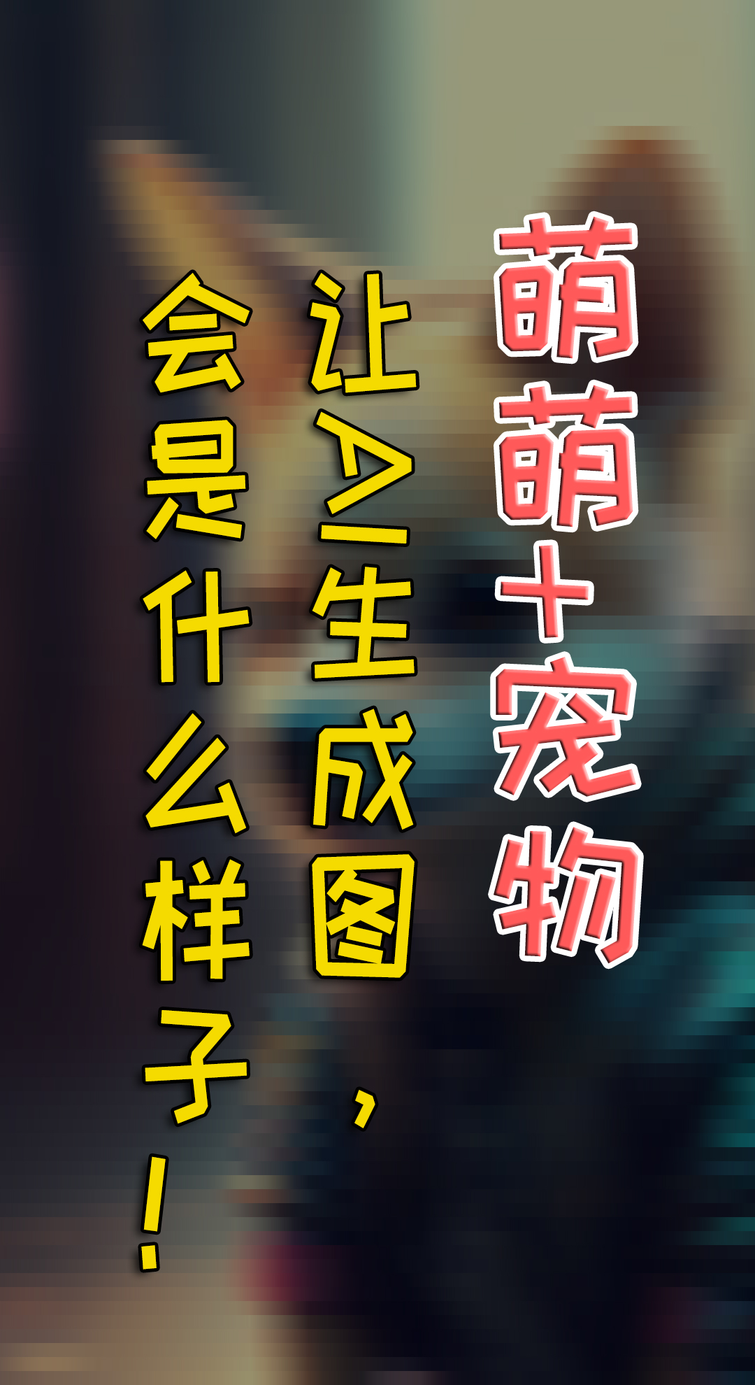 萌萌的宠物，这些东西结合，AI给你什么惊喜！