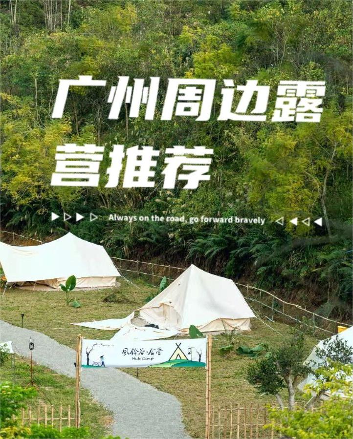 广州露营最佳推荐｜逃离城市的奢野之旅