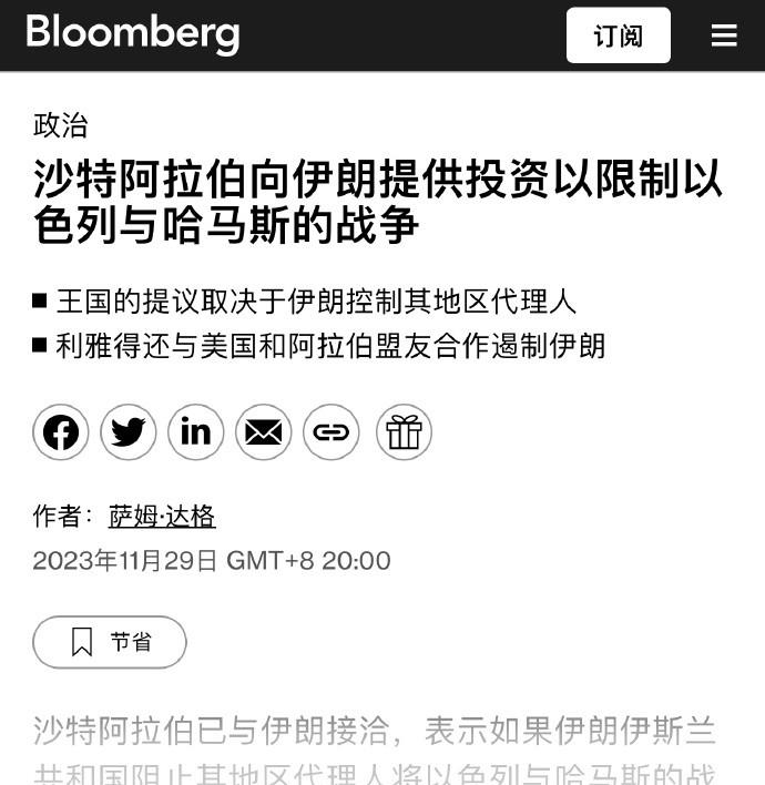 彭博社称，沙特阿拉伯已经与伊朗接触，并提出如果伊朗能够有效阻止该地区代理人将巴以