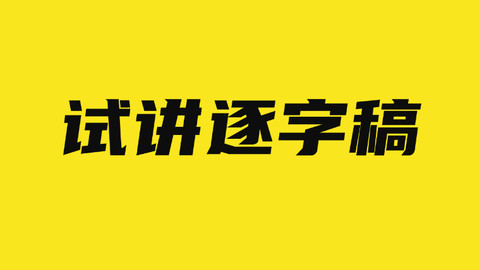 小学语文教资面试-试讲逐字稿分享《观潮》