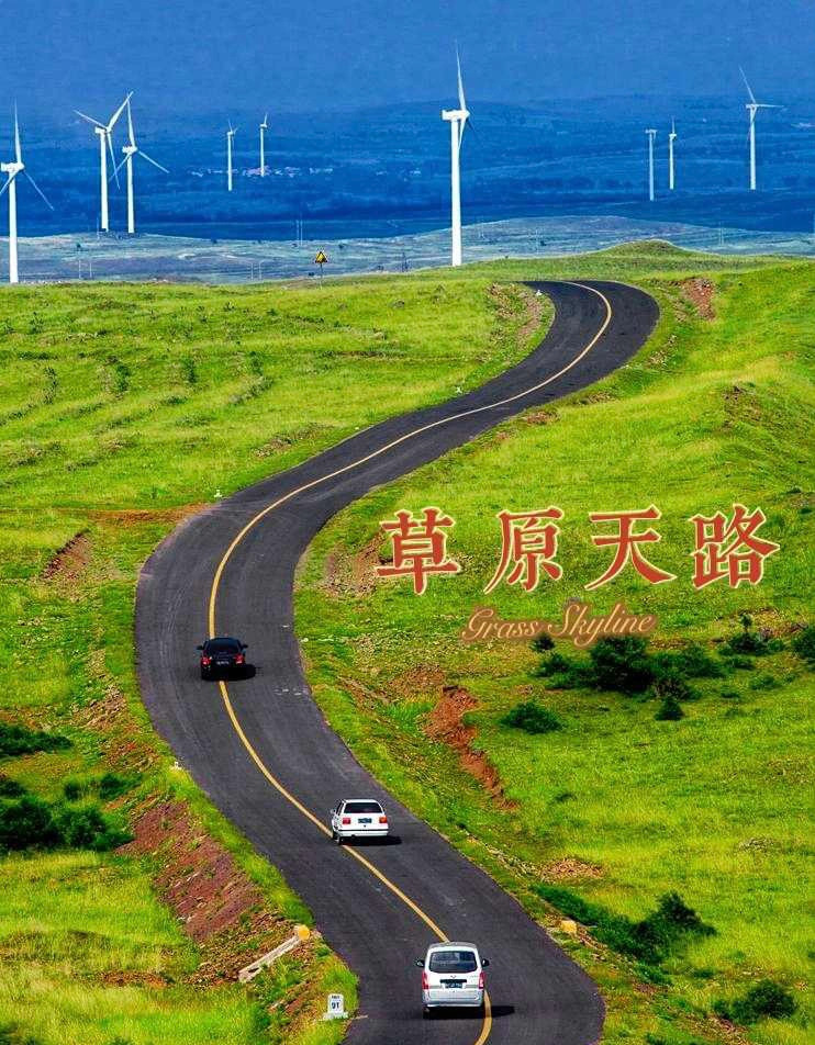 张北草原天路让我来告诉你怎么玩