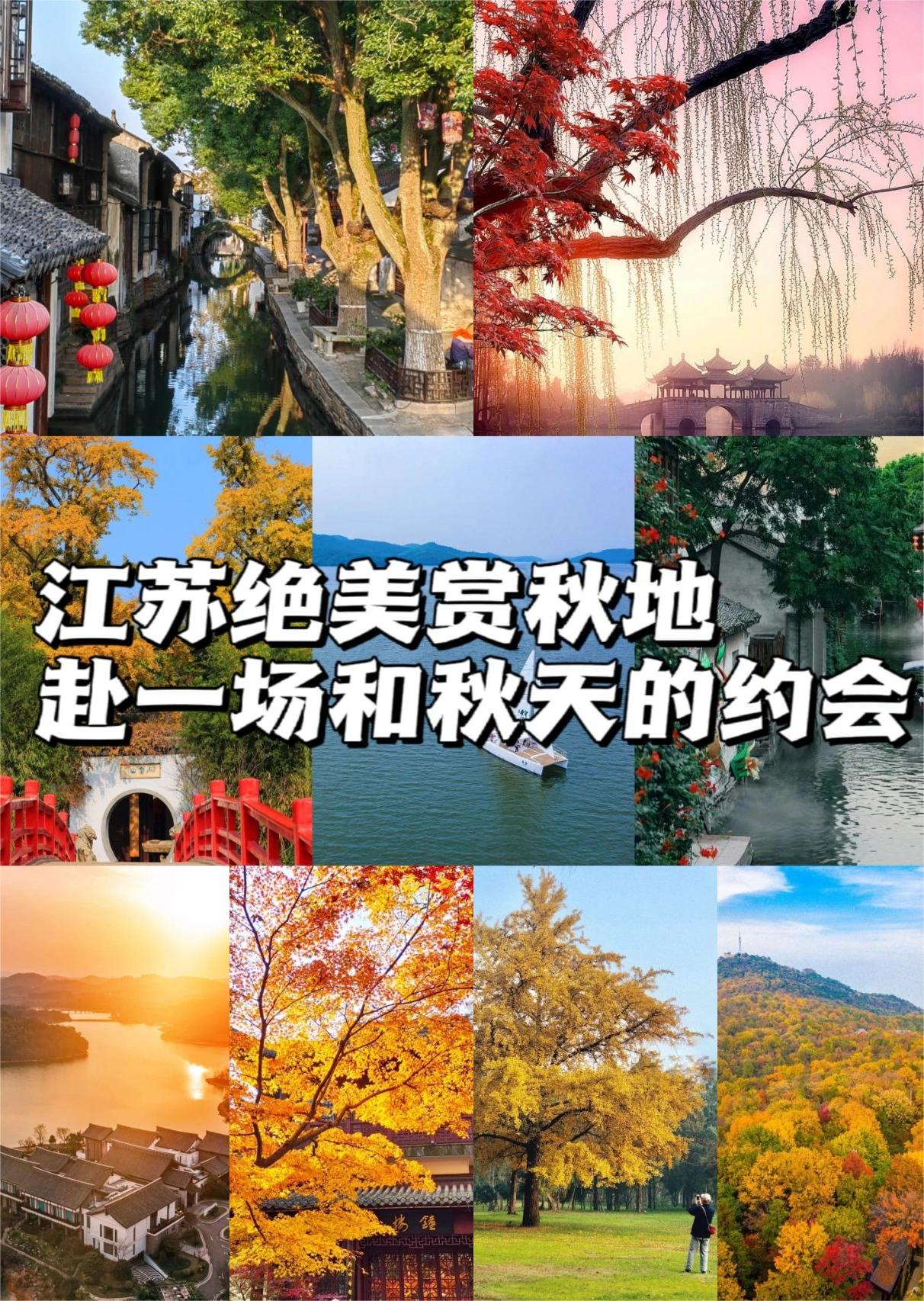 江苏绝美赏秋地|赴一场和秋天的约会