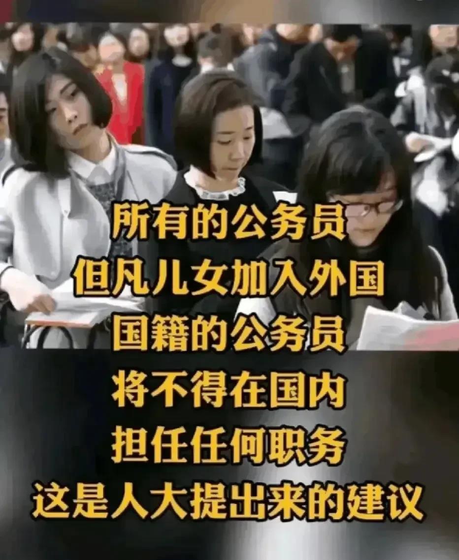 有人大代表提议:
公务员直系亲属加入外国国籍，他们将不被允许在国内担任任何职务。