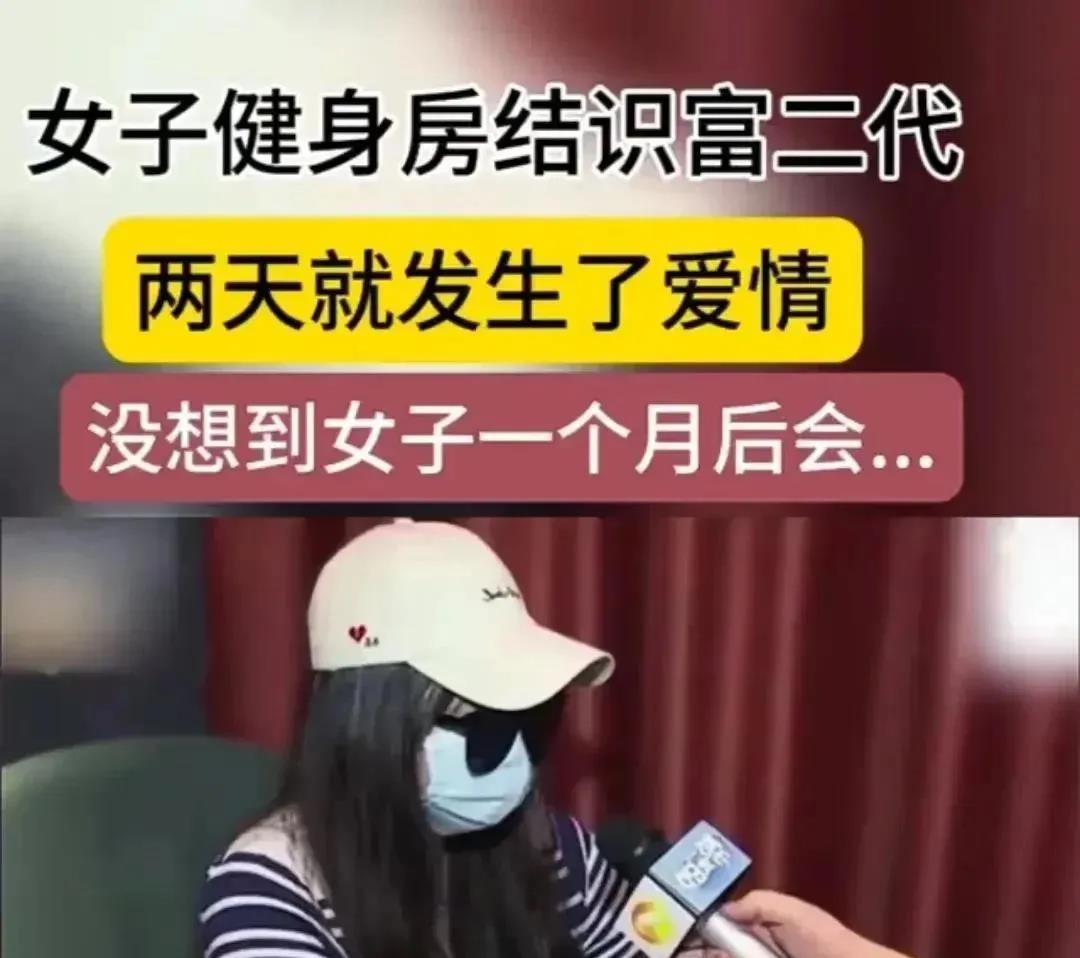 女子健身房结识富二代，一个月后发现得了性病！

上海一女子在健身房结识了一个富二