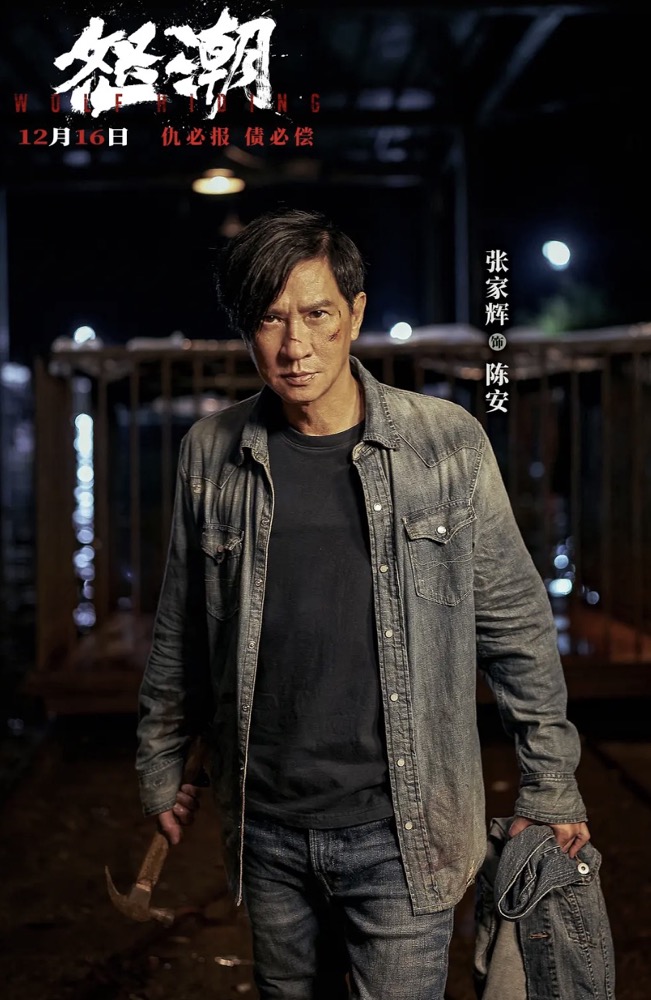 张家辉新片《怒潮》上线播出。

只看剧照，我就觉得张家辉这次的角色，要炸了。


