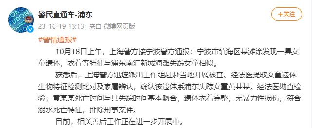 【没有奇迹！上海警方：海滩失踪女童遗体找到】

18号上午，上海警方接到宁波警方