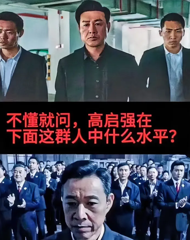 不懂就问，高启强在下面这群人中什么水平？