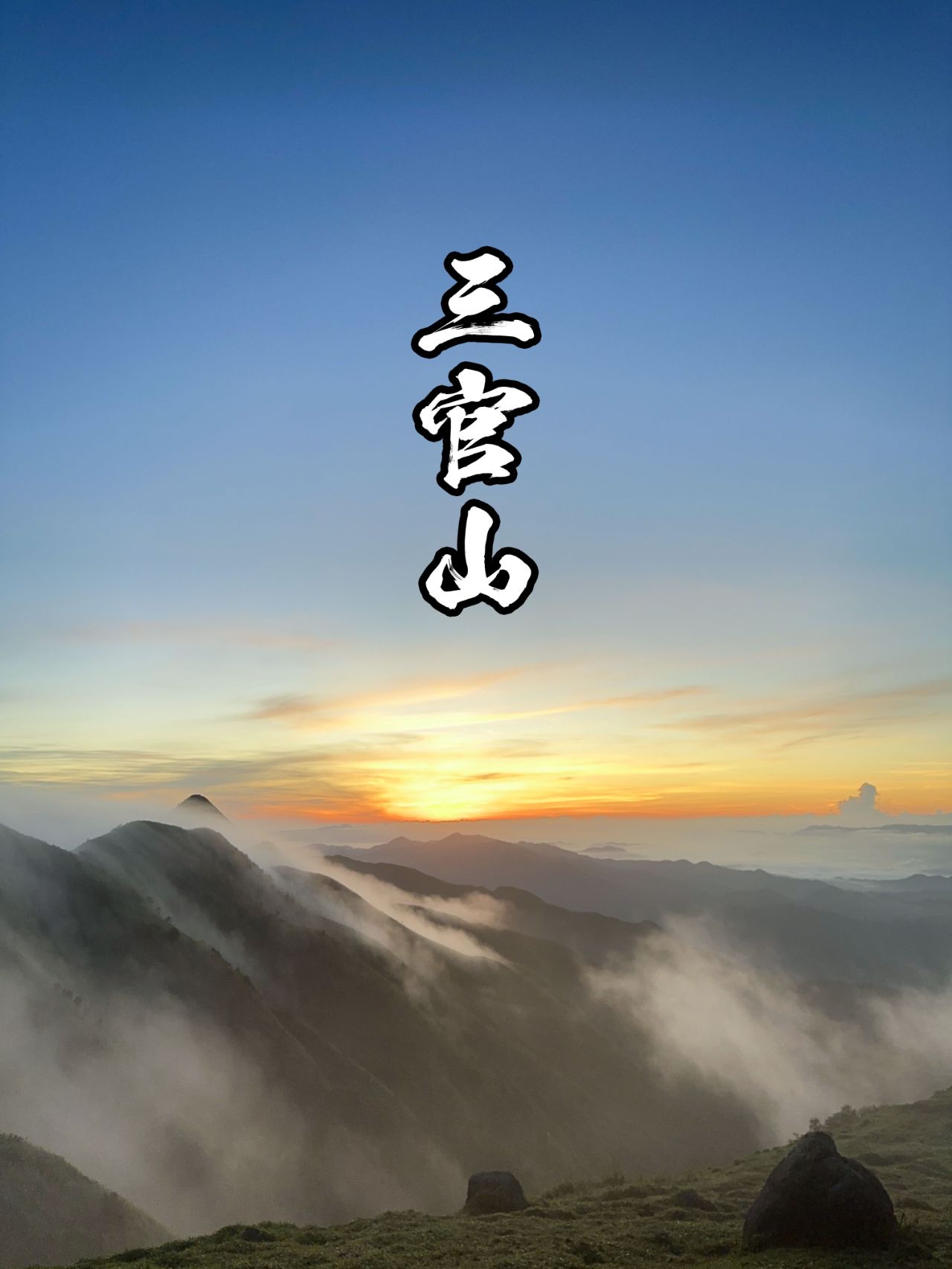 户外特种兵| 晚夜爬茂名三官顶