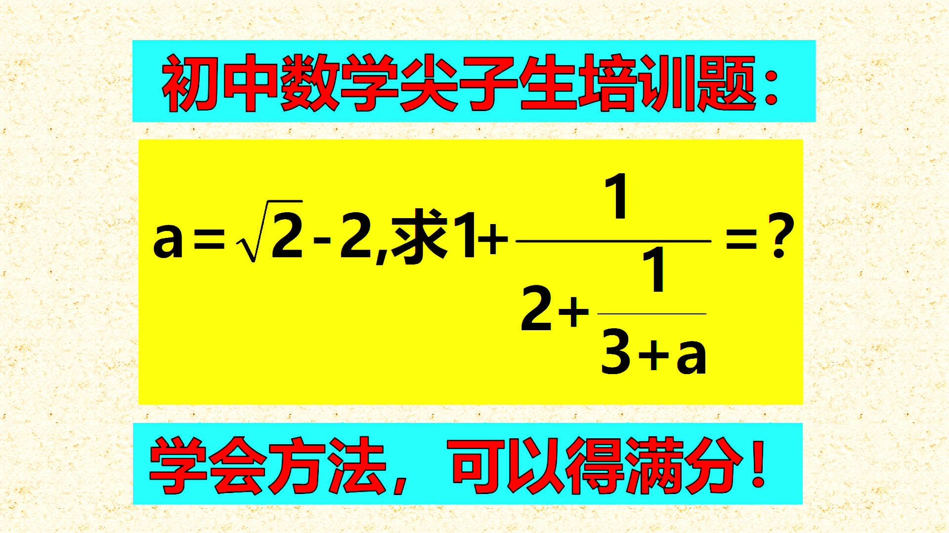 初中数学尖子生培训题：求值难，很多同学迷惑了，学会了方法，你可以获得满分！
标题
