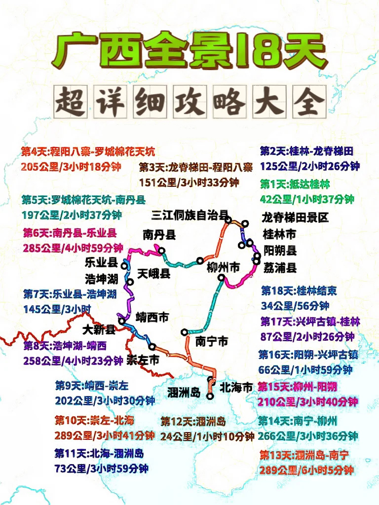 ⚠️ 广西18天旅行景点详细攻略大全