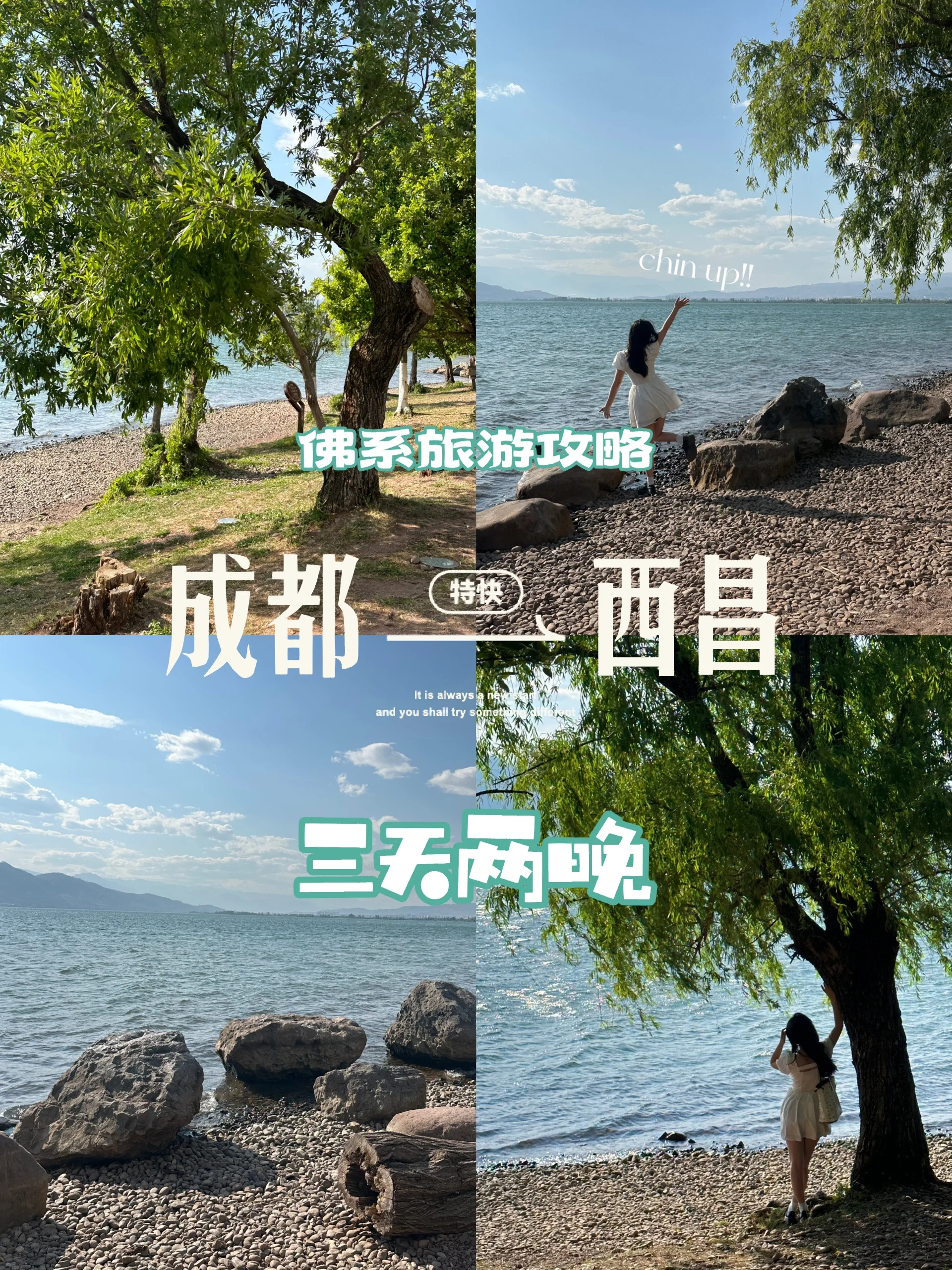 成都-西昌三天两夜游！